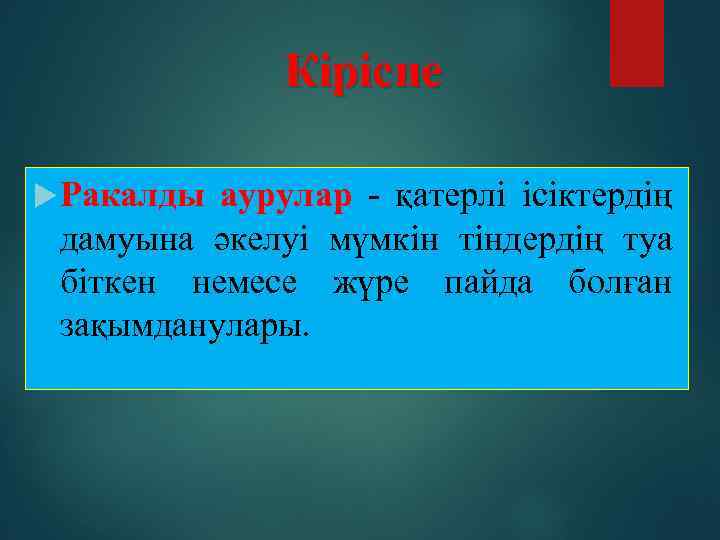 Кіріспе Ракалды аурулар - қатерлі ісіктердің дамуына әкелуі мүмкін тіндердің туа біткен немесе жүре