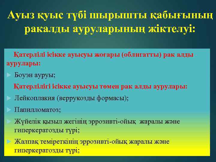 Ауыз қуыс түбі шырышты қабығының ракалды ауруларының жіктелуі: Қатерлілі ісікке ауысуы жоғары (облигатты) рак