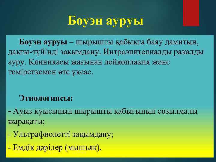 Боуэн ауруы – шырышты қабықта баяу дамитын, дақты-түйінді зақымдану. Интраэпителиалды ракалды ауру. Клиникасы жағынан