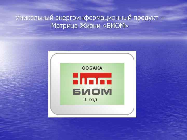 Уникальный энергоинформационный продукт – Матрица Жизни «БИОМ» 