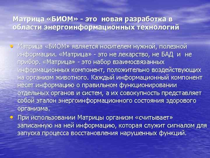 Матрица «БИОМ» - это новая разработка в области энергоинформационных технологий • Матрица «БИОМ» является
