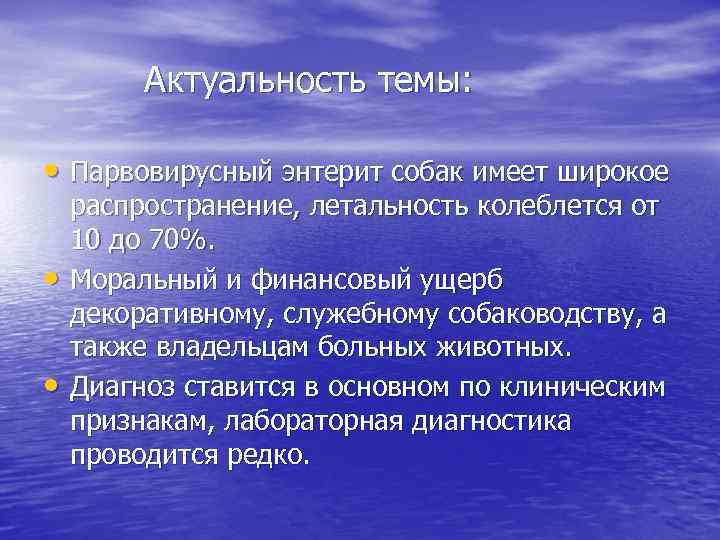 Актуальность темы: • Парвовирусный энтерит собак имеет широкое • • распространение, летальность колеблется от
