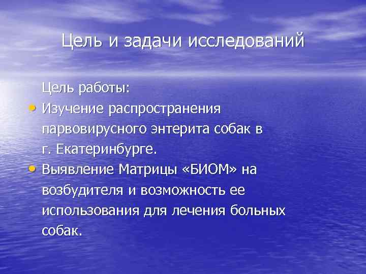 Цель и задачи исследований • • Цель работы: Изучение распространения парвовирусного энтерита собак в