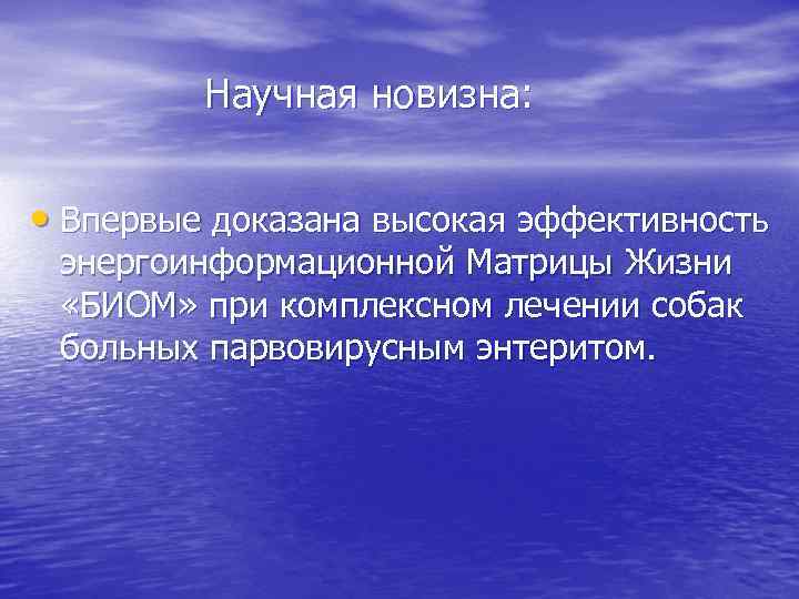 Научная новизна: • Впервые доказана высокая эффективность энергоинформационной Матрицы Жизни «БИОМ» при комплексном лечении