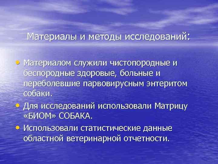 Материалы и методы исследований: • Материалом служили чистопородные и • • беспородные здоровые, больные