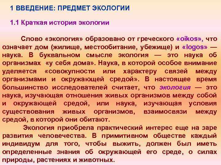 Предмет экологии. Краткая история возникновения экологии. Краткая история экологических знаний. Введение. Предмет экологии. История экологии кратко.