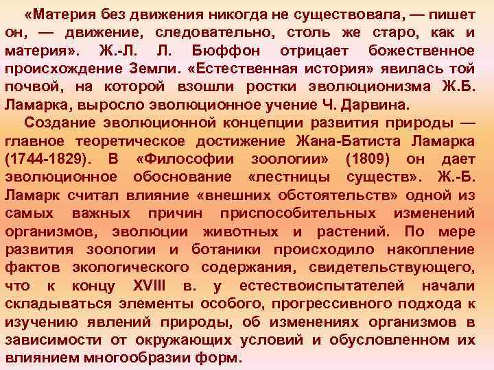  «Материя без движения никогда не существовала, — пишет он, — движение, следовательно, столь