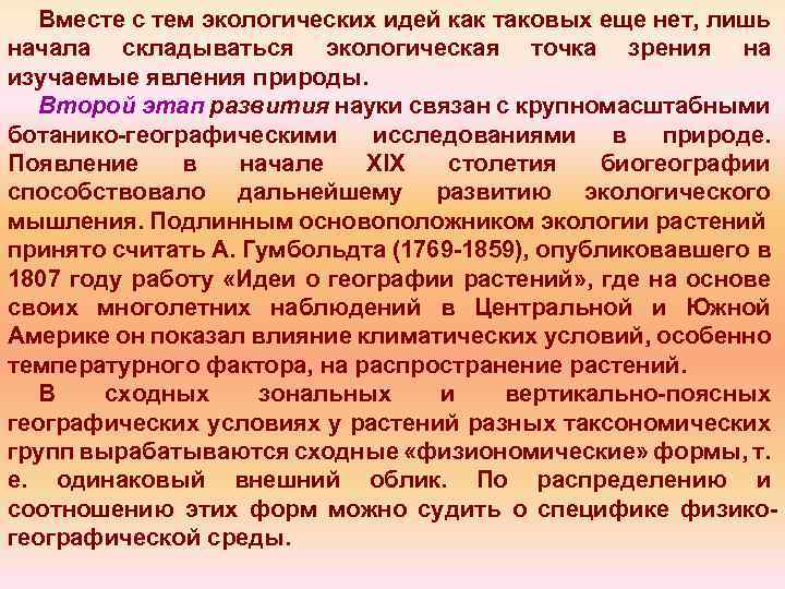 Вместе с тем экологических идей как таковых еще нет, лишь начала складываться экологическая точка