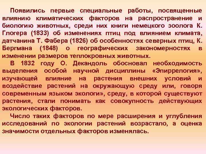 Появились первые специальные работы, посвященные влиянию климатических факторов на распространение и биологию животных, среди