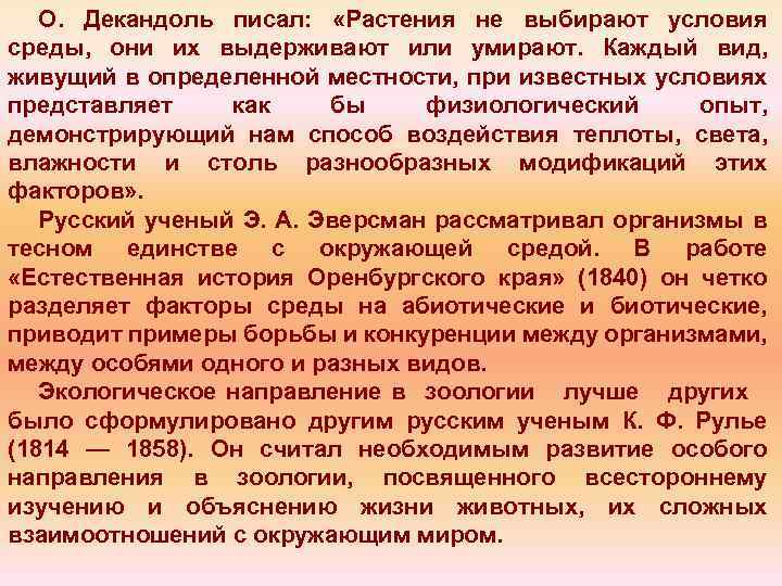 О. Декандоль писал: «Растения не выбирают условия среды, они их выдерживают или умирают. Каждый