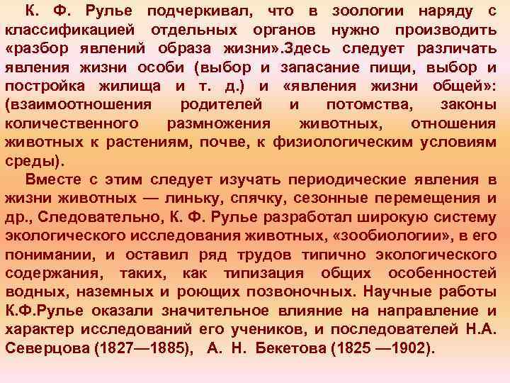 К. Ф. Рулье подчеркивал, что в зоологии наряду с классификацией отдельных органов нужно производить