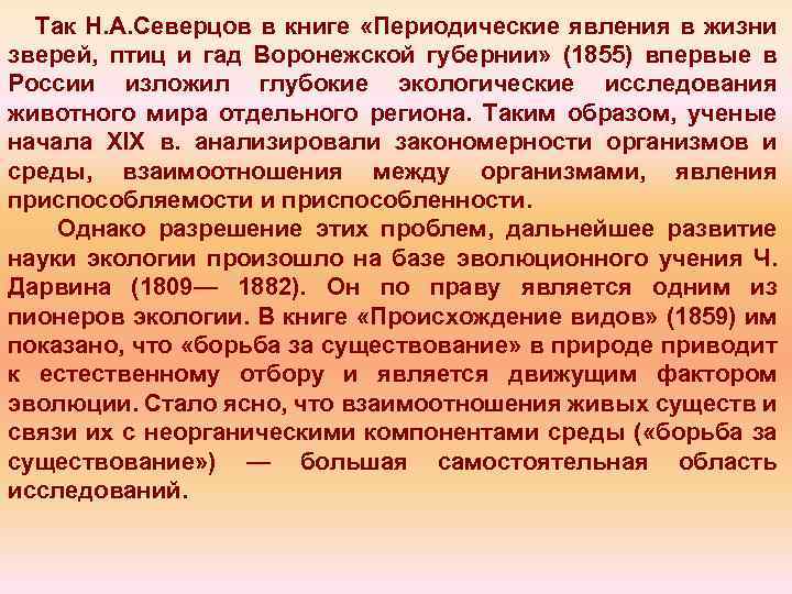 Так Н. А. Северцов в книге «Периодические явления в жизни зверей, птиц и гад