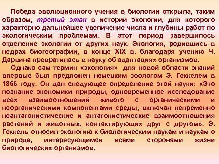 Победа эволюционного учения в биологии открыла, таким образом, третий этап в истории экологии, для