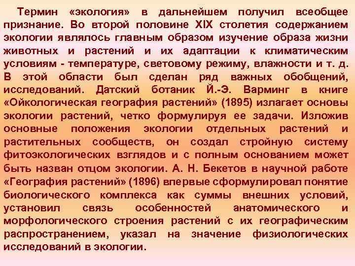 Термин «экология» в дальнейшем получил всеобщее признание. Во второй половине XIX столетия содержанием экологии