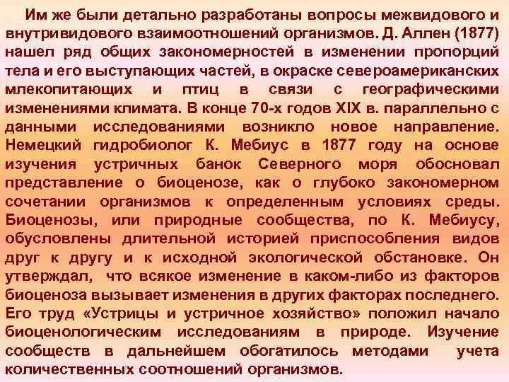 Им же были детально разработаны вопросы межвидового и внутривидового взаимоотношений организмов. Д. Аллен (1877)