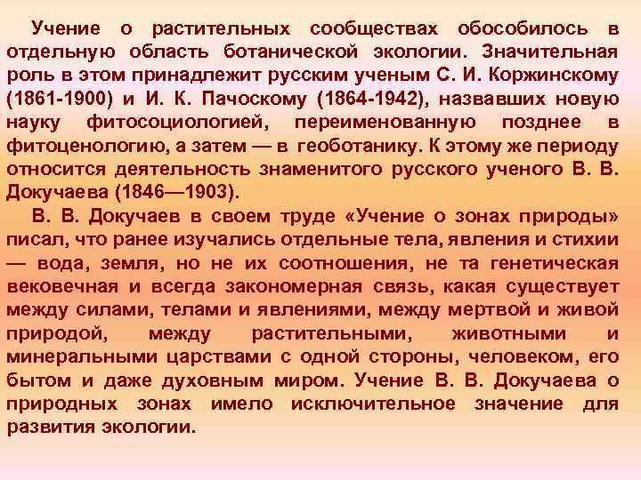 Учение о растительных сообществах обособилось в отдельную область ботанической экологии. Значительная роль в этом