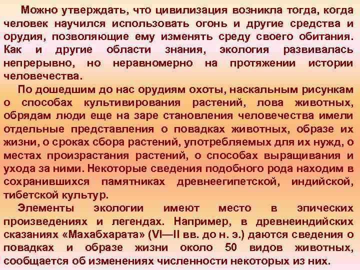 Можно утверждать, что цивилизация возникла тогда, когда человек научился использовать огонь и другие средства