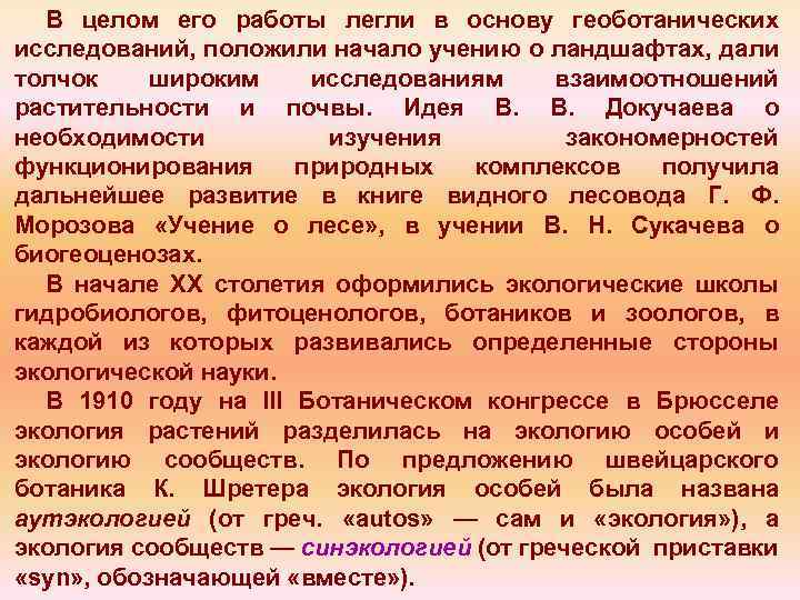 В целом его работы легли в основу геоботанических исследований, положили начало учению о ландшафтах,