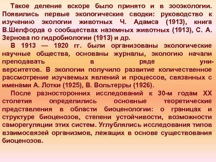 Такое деление вскоре было принято и в зооэкологии. Появились первые экологические сводки: руководство к