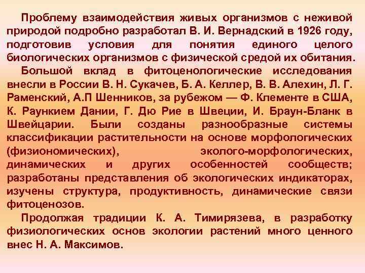 Проблему взаимодействия живых организмов с неживой природой подробно разработал В. И. Вернадский в 1926