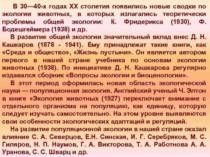 В 30— 40 х годах XX столетия появились новые сводки по экологии животных, в