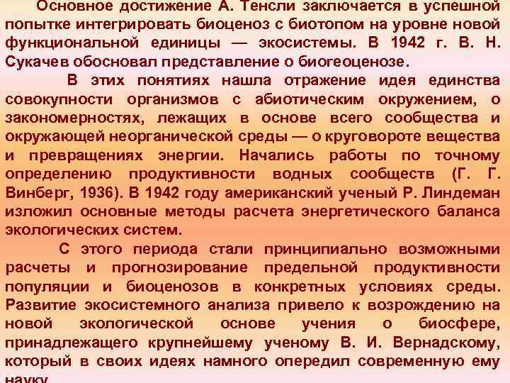 Основное достижение А. Тенсли заключается в успешной попытке интегрировать биоценоз с биотопом на уровне