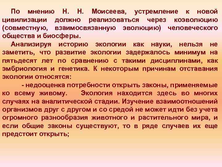 По мнению Н. Н. Моисеева, устремление к новой цивилизации должно реализоваться через коэволюцию (совместную,