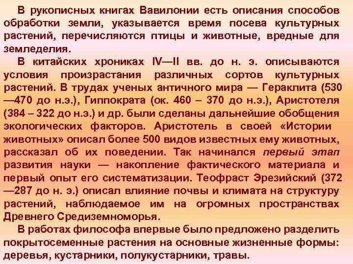 В рукописных книгах Вавилонии есть описания способов обработки земли, указывается время посева культурных растений,