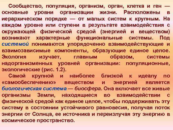 Сообщество, популяция, организм, орган, клетка и ген — основные уровни организации жизни. Расположены в