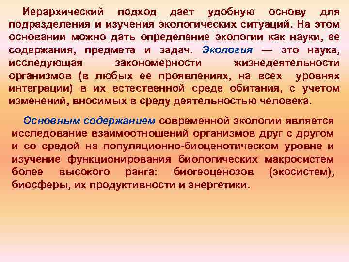 Иерархический подход дает удобную основу для подразделения и изучения экологических ситуаций. На этом основании