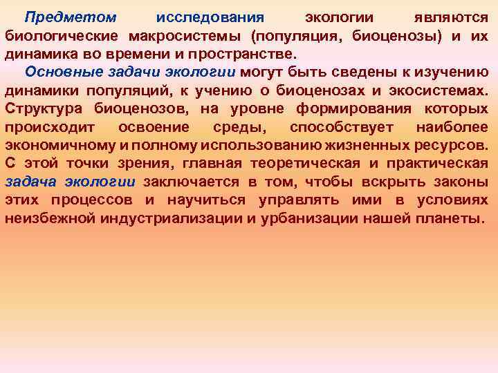 Предметом исследования экологии являются биологические макросистемы (популяция, биоценозы) и их динамика во времени и