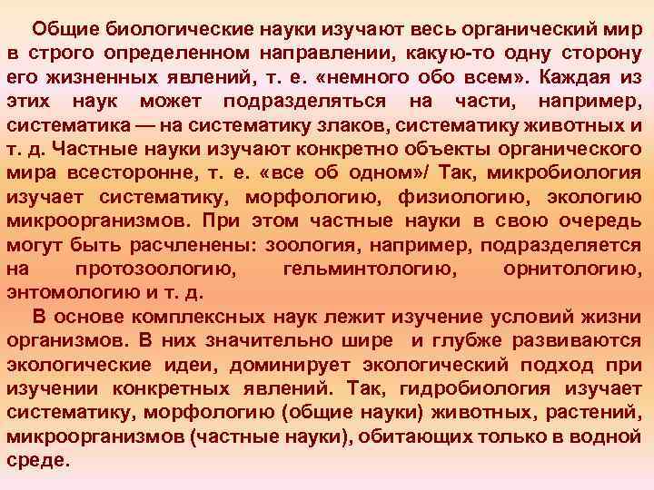 Общие биологические науки изучают весь органический мир в строго определенном направлении, какую то одну