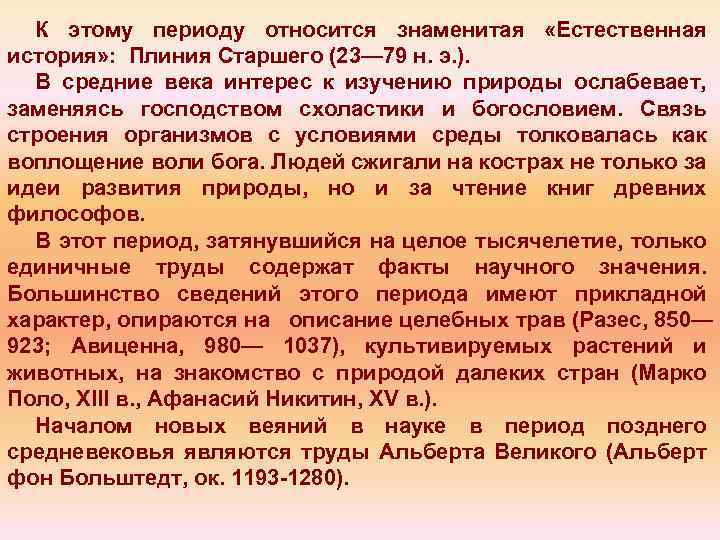 К этому периоду относится знаменитая «Естественная история» : Плиния Старшего (23— 79 н. э.