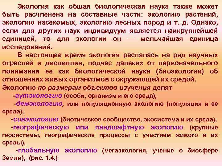 Экология как общая биологическая наука также может быть расчленена на составные части: экологию растений,