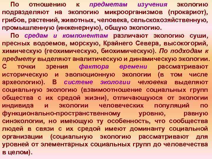 По отношению к предметам изучения экологию подразделяют на экологию микроорганизмов (прокариот), грибов, растений, животных,