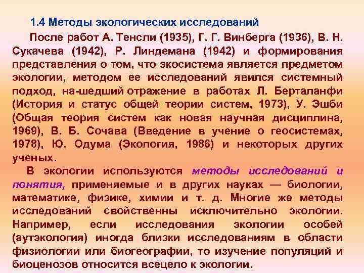 1. 4 Методы экологических исследований После работ А. Тенсли (1935), Г. Г. Винберга (1936),