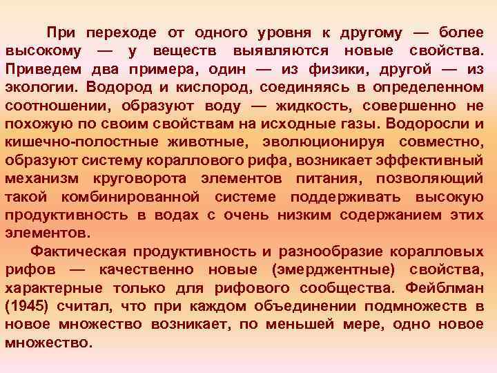 При переходе от одного уровня к другому — более высокому — у веществ выявляются