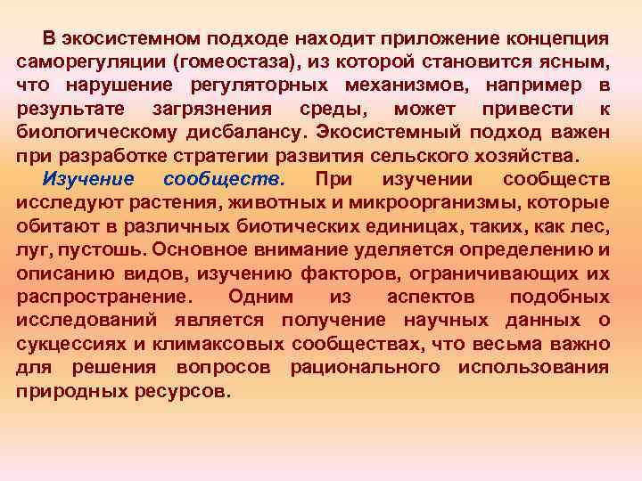 В экосистемном подходе находит приложение концепция саморегуляции (гомеостаза), из которой становится ясным, что нарушение