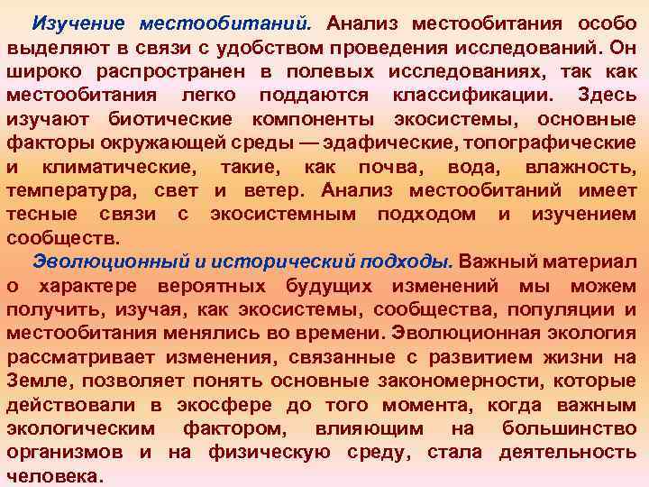 Изучение местообитаний. Анализ местообитания особо выделяют в связи с удобством проведения исследований. Он широко