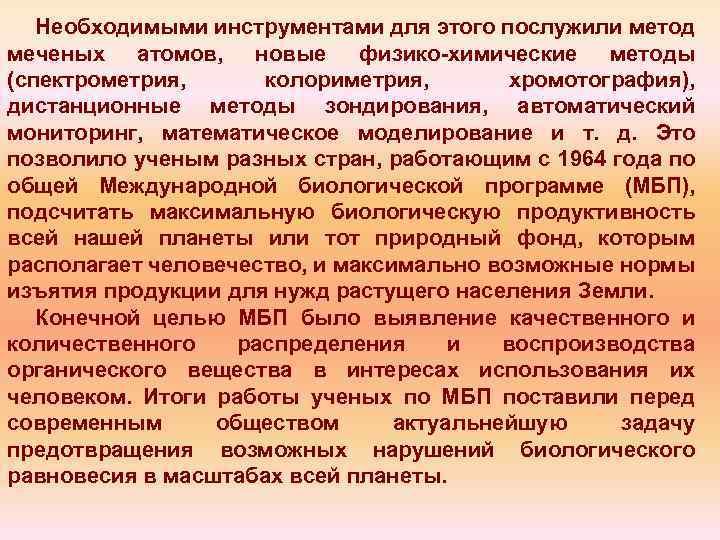 Необходимыми инструментами для этого послужили метод меченых атомов, новые физико химические методы (спектрометрия, колориметрия,