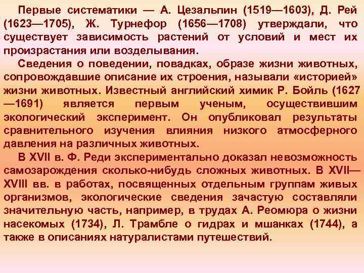 Первые систематики — А. Цезальпин (1519— 1603), Д. Рей (1623— 1705), Ж. Турнефор (1656—