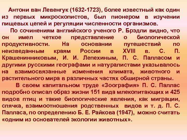 Антони ван Левенгук (1632 1723), более известный как один из первых микроскопистов, был пионером