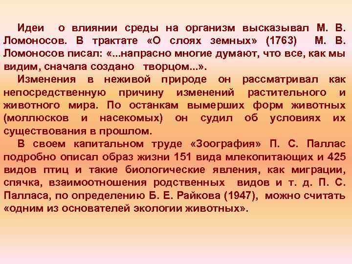 Идеи о влиянии среды на организм высказывал М. В. Ломоносов. В трактате «О слоях