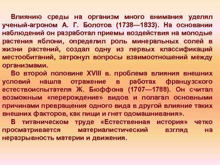 Влиянию среды на организм много внимания уделял ученый агроном А. Г. Болотов (1738— 1833).