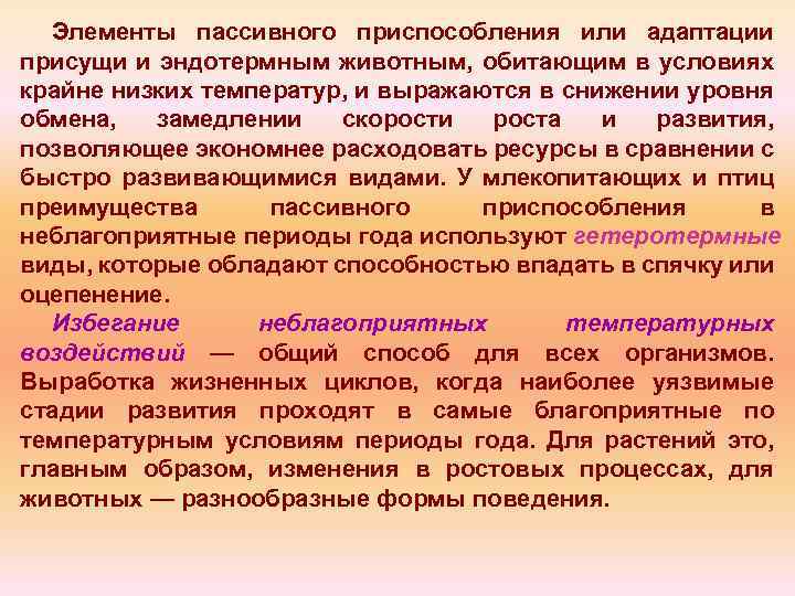Элементы пассивного приспособления или адаптации присущи и эндотермным животным, обитающим в условиях крайне низких