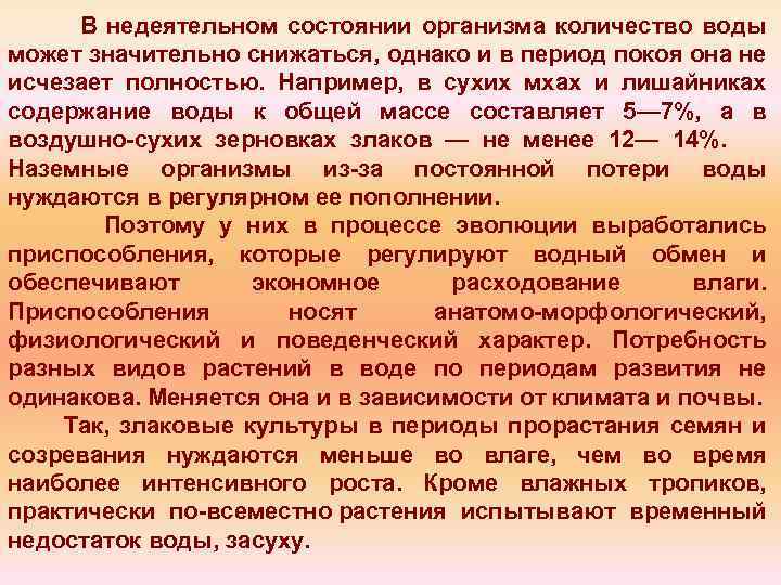 В недеятельном состоянии организма количество воды может значительно снижаться, однако и в период покоя