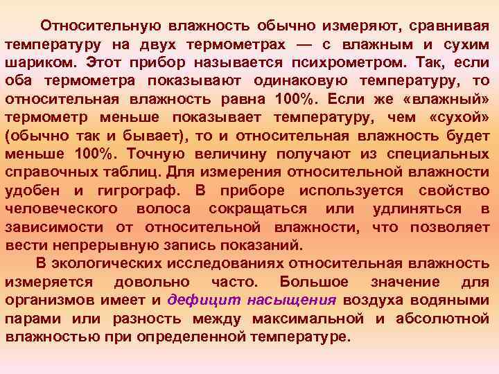 Относительную влажность обычно измеряют, сравнивая температуру на двух термометрах — с влажным и сухим