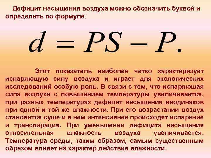 Дефицит насыщения воздуха можно обозначить буквой и определить по формуле: Этот показатель наиболее четко