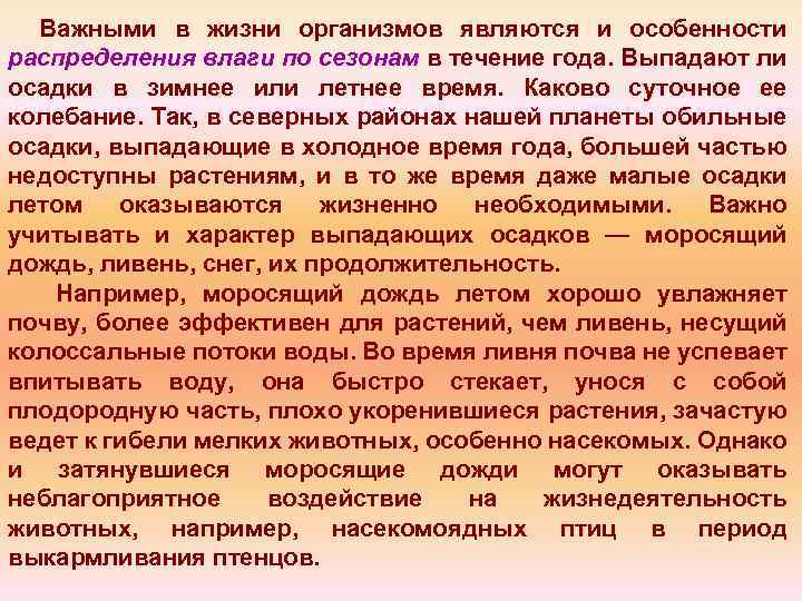 Важными в жизни организмов являются и особенности распределения влаги по сезонам в течение года.