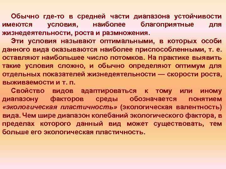 Обычно где то в средней части диапазона устойчивости имеются условия, наиболее благоприятные для жизнедеятельности,